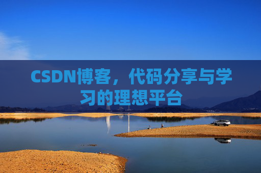 CSDN博客，代码分享与学习的理想平台